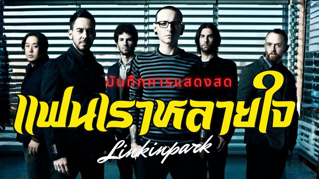 แฟนเราหลายใจ - สกูบา | LINKIN PARK บันทึกการแสดงสด