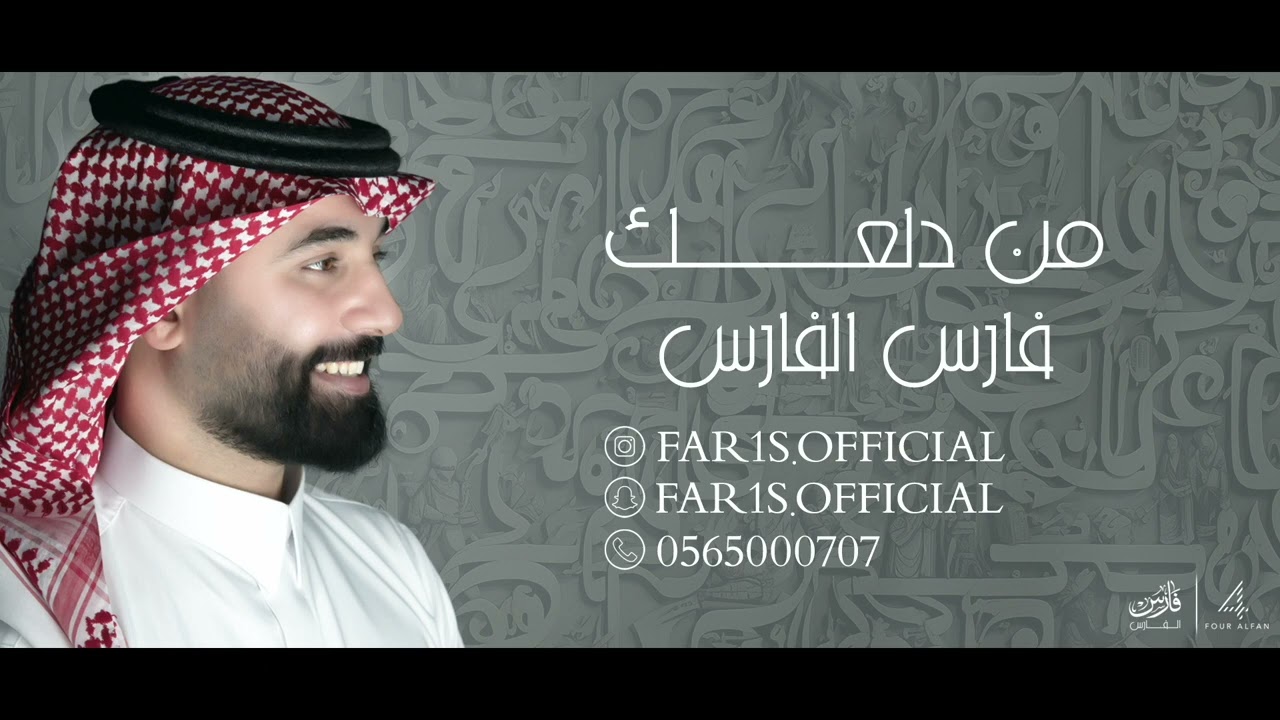 من دلعك ـ فارس الفارس  - حفلة خاصة 2024