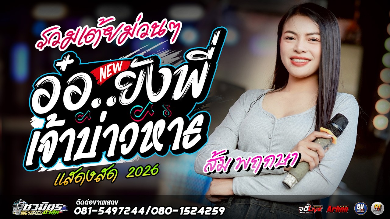 #รวมเต้ยม่วนๆ2026 เจ้าบ่าวหาย-อ๋อ..ยังพี่ ส้ม พฤกษา แสดงสดรถแห่ชวมิตรหน่วย2ซุปเปอร์บิ๊ก ซาวด์เพราะๆ