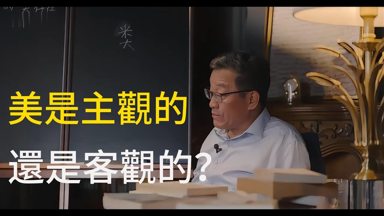 【王德峰】把美看成是一種主觀感覺，這太荒謬！