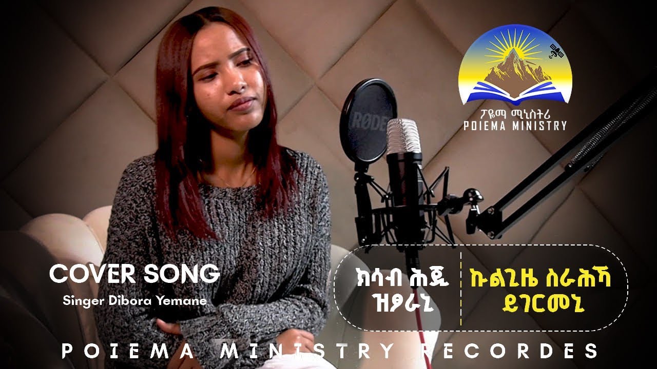 Dibora Yeman - Tigrina Mezmur [ክሳብ ሕጂ ዝፆራኒ / ኩልጊዜ ስራሕኻ ይገርመኒ]  #poiemaministry316 