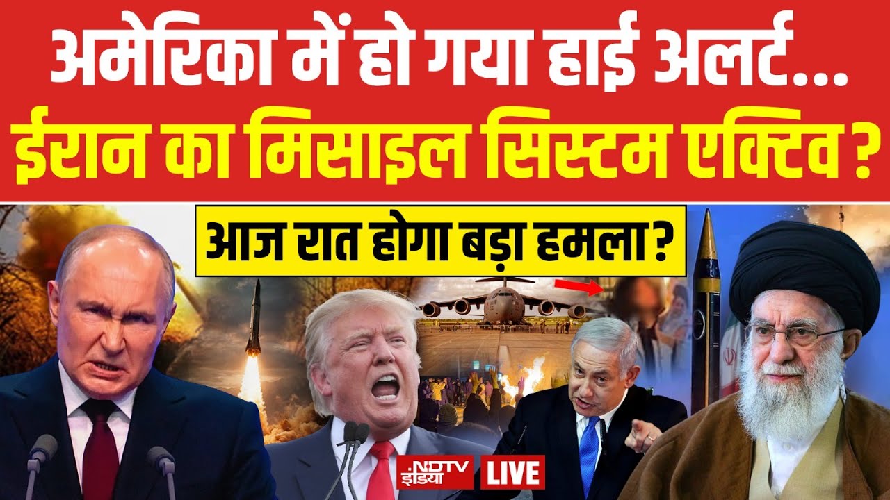 Iran vs Trump LIVE: अमेरिका में हाई अलर्ट, ईरान का मिसाइल सिस्टम एक्टिव! Khamenei Trump | NDTV