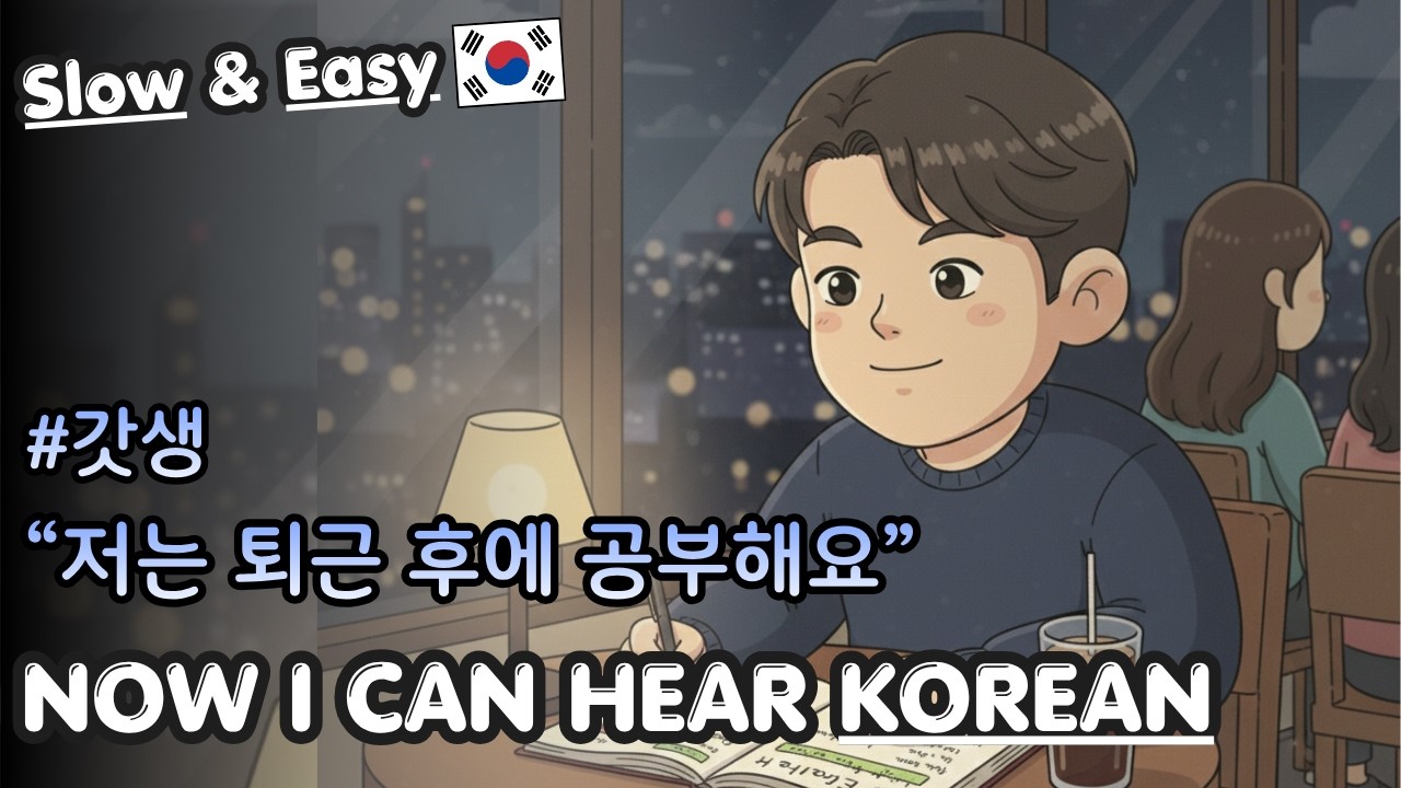 (✍️ Beginner) Korean Listening & Shadowing | Life After Work