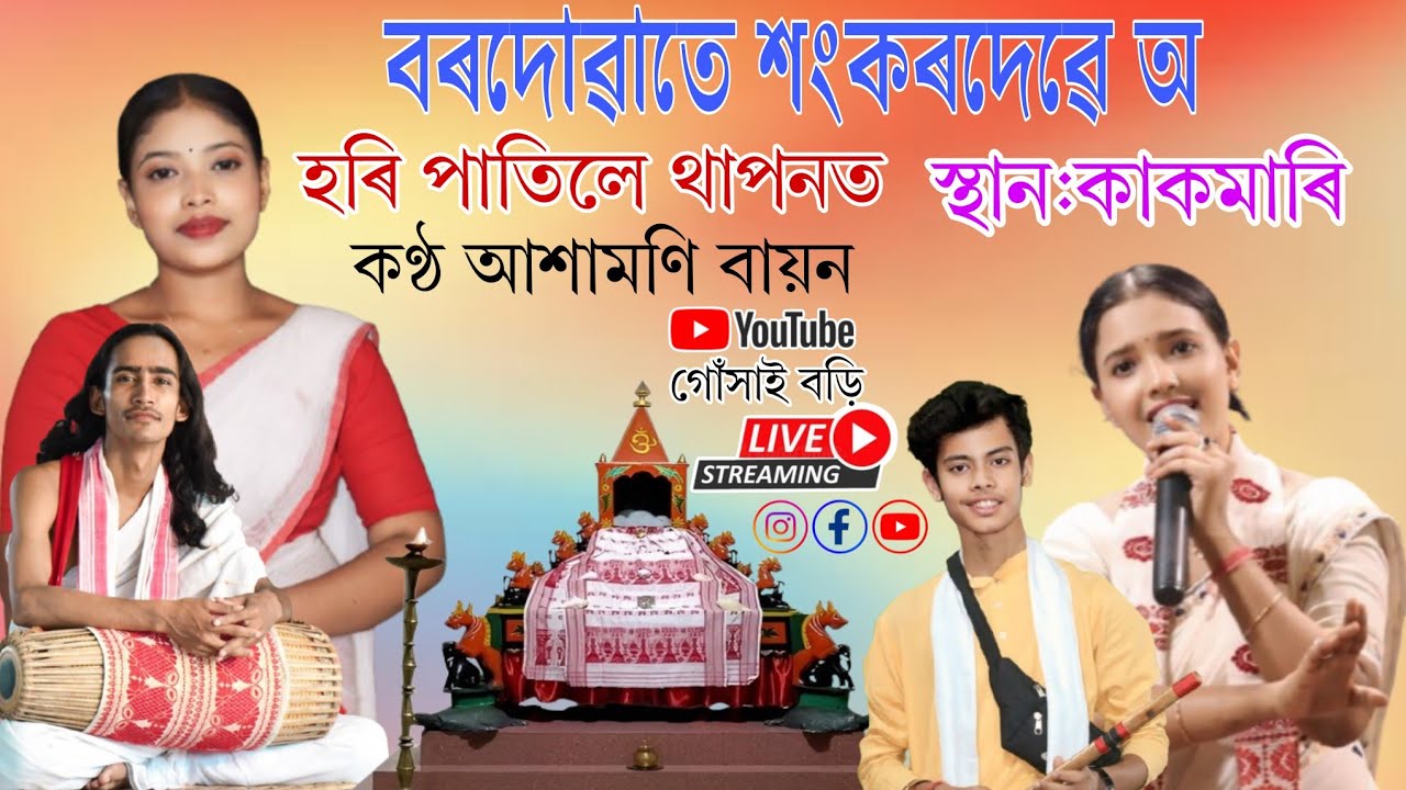 Dihanam - বৰদোৱাতে শংকৰদেৱে অ হৰি পাতিলে থাপনত Borduwate sankardebe a hori patile thapont by আশামণি 