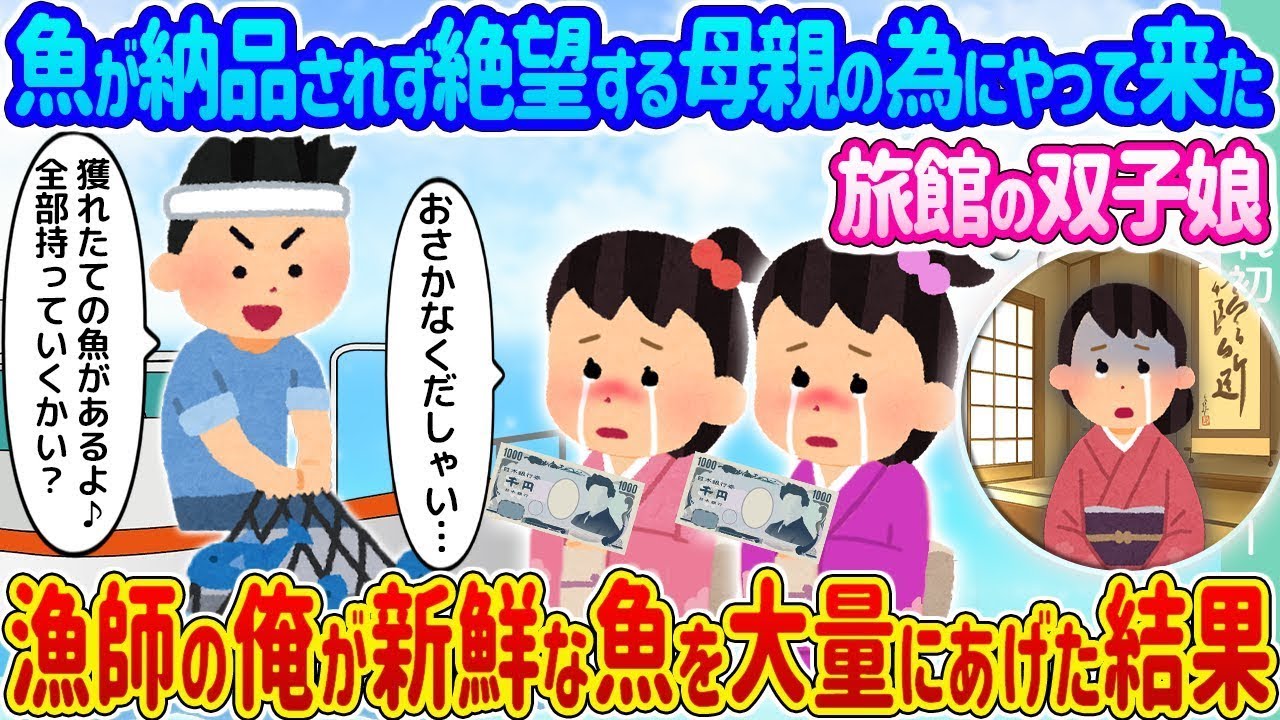 魚が届かずに困っている母親のためにやって来た旅館の双子の娘たち → 漁師の私は新鮮な魚をたくさん提供した結果...