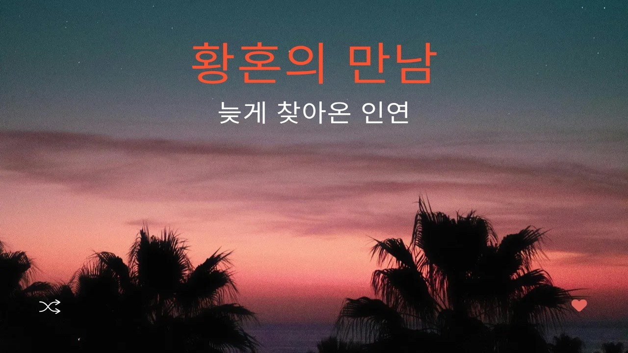 황혼의 만남