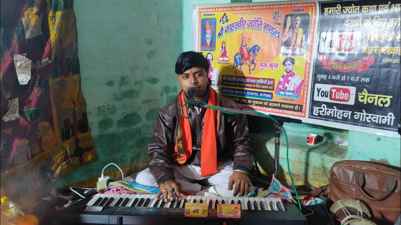 बाबा जाहरवीर महाराज की पावन ज्योतकथा🚩गांव कुबेरपुर में🙏कथाप्रवक्ता🔥हरीमोहन गोस्वामी जी 📳7017947752
