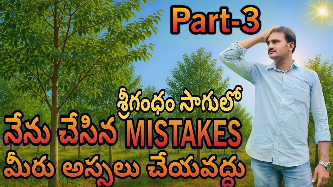 శ్రీగంధం సాగులో నేను చేసిన Mistakes మీరు అస్సలు చేయవద్దు