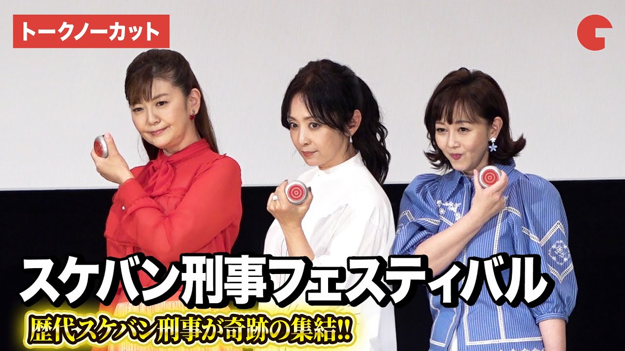 【トークノーカット】斉藤由貴、南野陽子、浅香唯が登壇！スケバン刑事フェスティバル in さよなら 丸の内TOEI