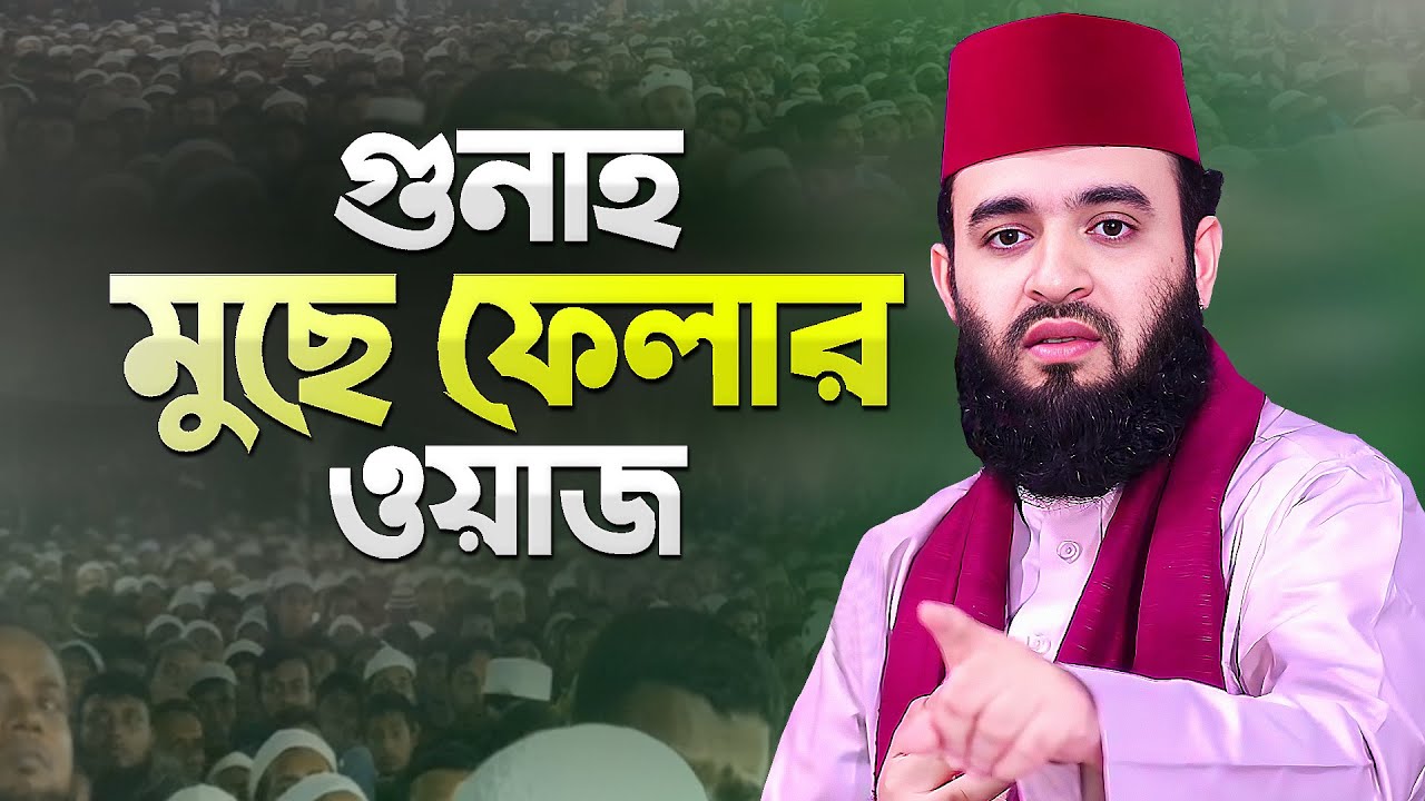 জীবনের সকল গুনাহ মুছে ফেলার ওয়াজ করলেন মিজানুর রহমান আজহারী | Bangla Waz New | Mizanur Rahman Azhari