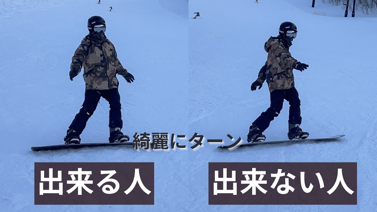 【スノーボード】綺麗にターン「出来る人」「出来ない人」