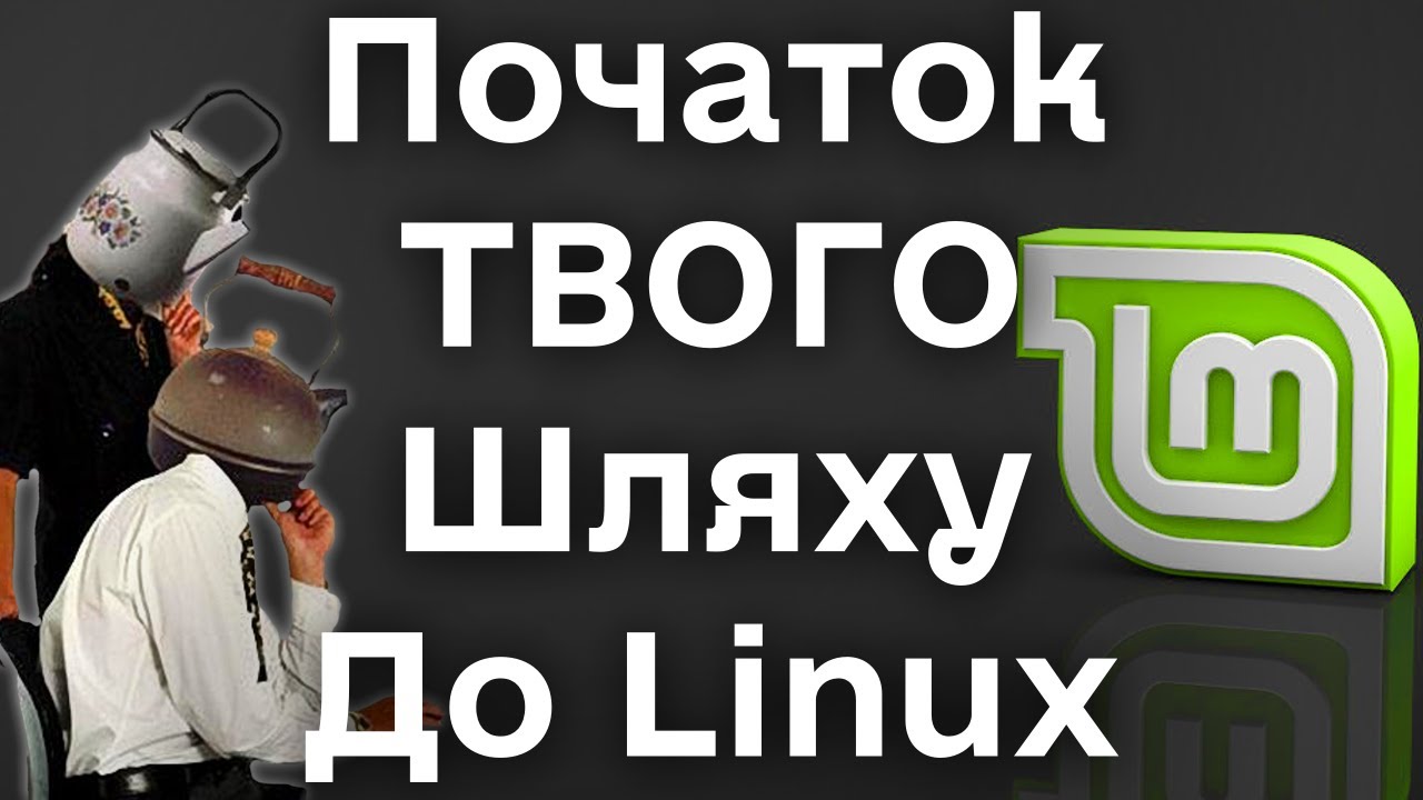Для новачка: як почати користуватися Linux Mint. Налаштування дистрибутива