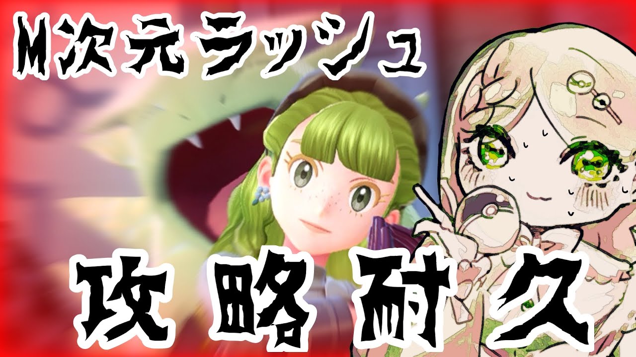 【#初見さん大歓迎 】M次元ラッシュ攻略までZA耐久【今度こそ】