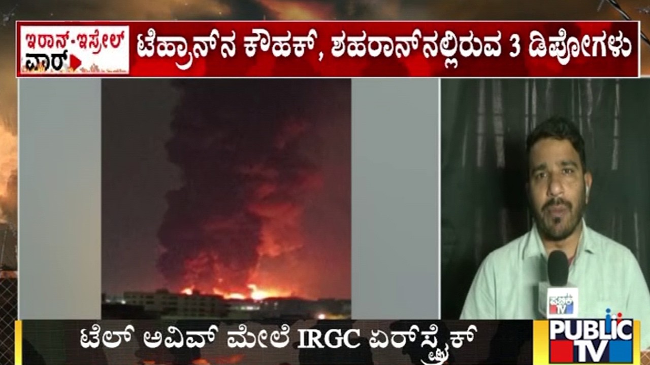 ವಸತಿ ಕಟ್ಟಡಗಳನ್ನು ಗುರಿಯಾಗಿಸಿ ವಾಯುದಾಳಿ | Iran and Israel War | Public TV