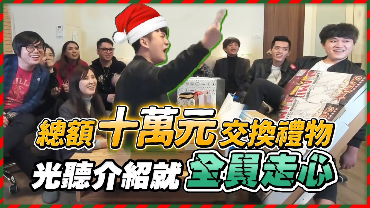 TXO｜總額破十萬！全體TXO成員集體走心不演了【聖誕交換禮物】兄弟你搞事