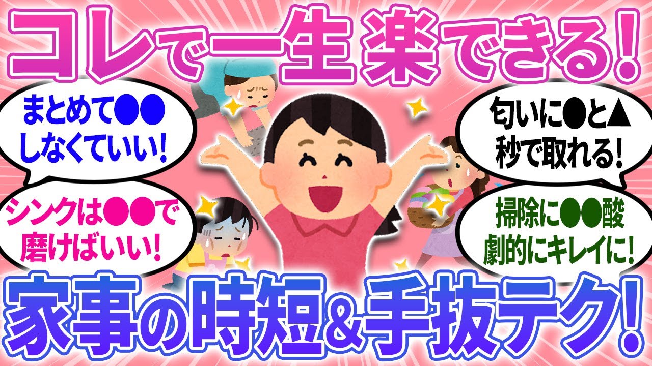 【有益】感動した！家事の時短＆手抜きテクニック！これで一生楽できる！？【ガルちゃんまとめ】