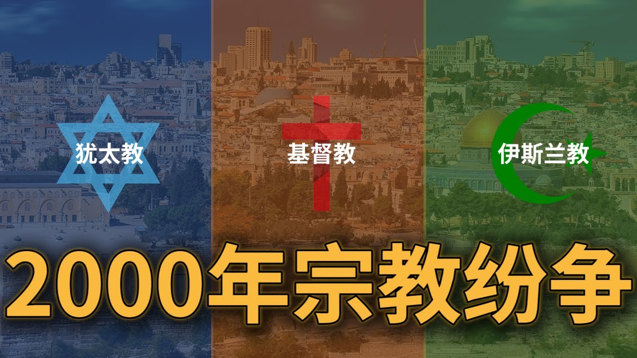 【看完秒懂】猶太教，基督教，伊斯蘭教，天主教，東正教，新教之間的關係 | 透過宗教看世界！