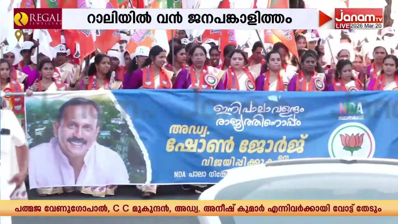 പാലാ പിടിക്കാൻ ഷോൺ; റാലിയിൽ വൻ ജനപങ്കാളിത്തം | Shone George | BJP | Kottayam | NDA