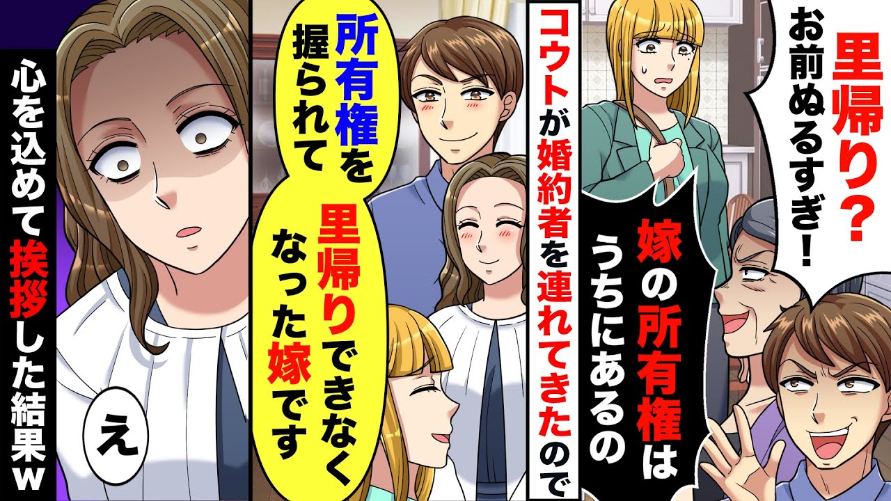 コウト「里帰り？お前ぬるすぎ！」姑「嫁の所有権はうちなの」&rarr;ある日、コウトが婚約者を連れてきたので、心を込めて挨拶をしてやった結果ww【スカッとする話】【漫画】【アニメ】【2ch】