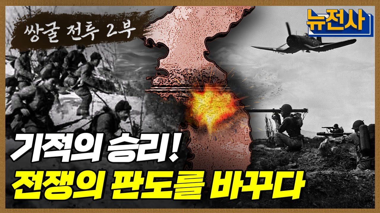 [126회 무삭제 확장판]  중공군에게 둘러싸이다, 쌍굴전투 2부ㅣ뉴스멘터리 전쟁과 사람 / YTN2
