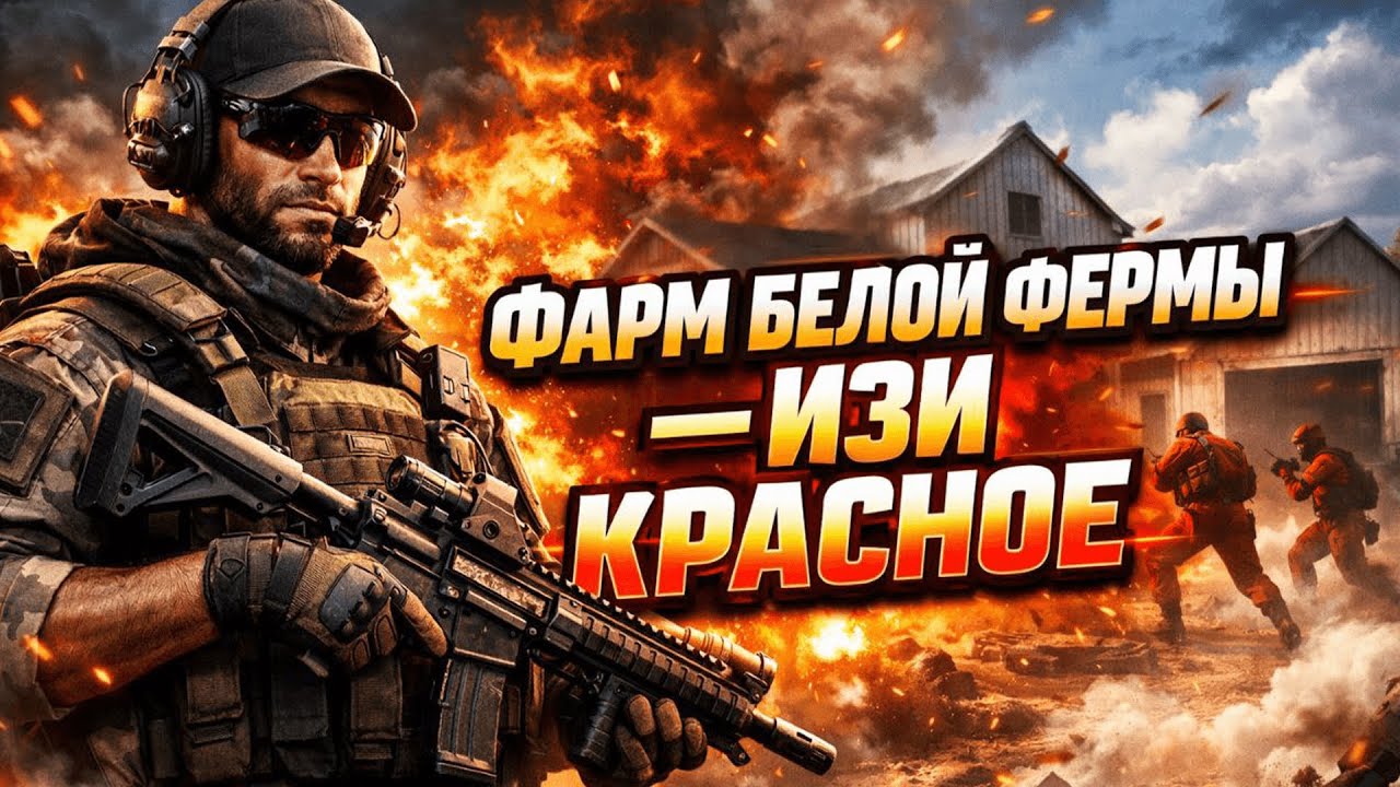 ФАРМ ДЕНЕГ НА БЕЛОЙ ФЕРМЕ ЧАСТЬ 1 - Arena Breakout infinite