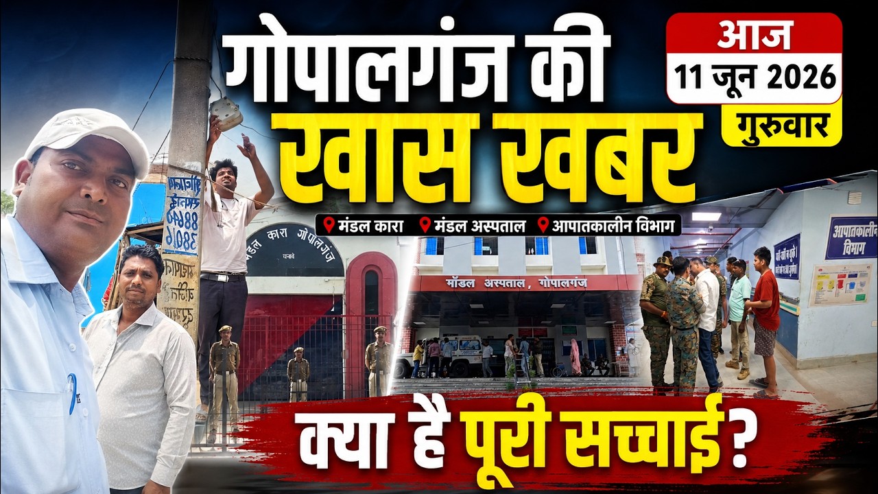 गोपालगंज की खास खबर। आज  11  june  2026 | Gopalganj |  News | गोपालगंज | खबर | खबर | Public Times