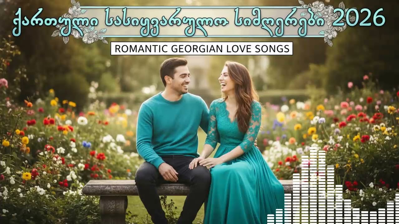 🎵 ქართული სასიყვარულო სიმღერები 2026 / Qartuli Love Collection