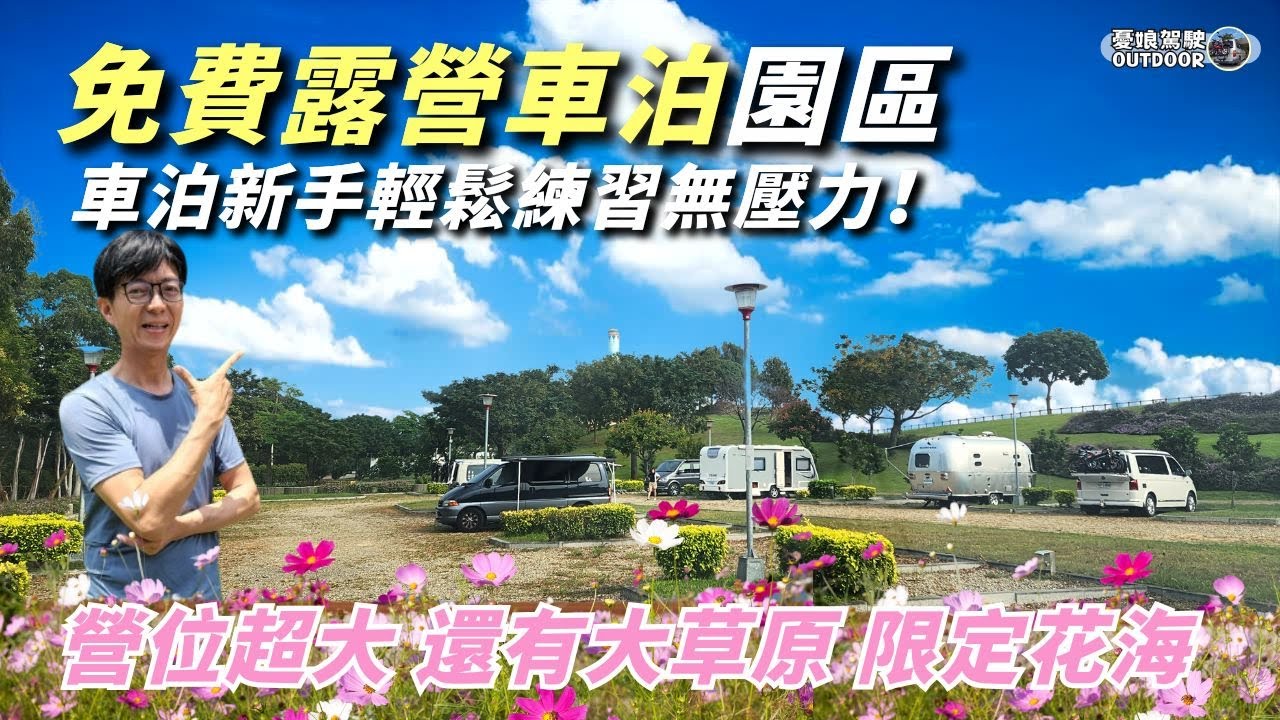 台灣唯一免費露營車泊區【季節限定花海、寬廣大草地】后豐鐵馬道、后里環保公園、銅板價美食｜露營車泊｜vanlife《憂娘駕駛Outdoor》