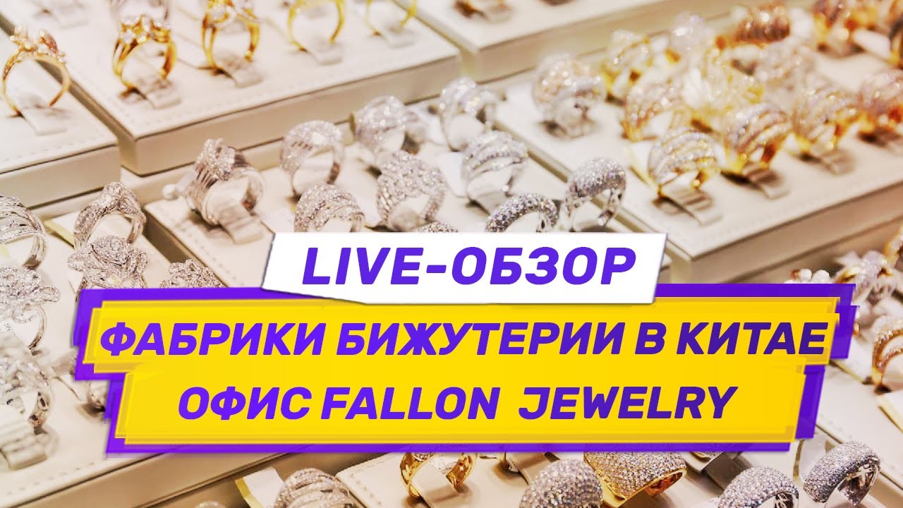 Фабрики бижутерии в Китае. Live-обзор Fallon Jewelry. Часть II