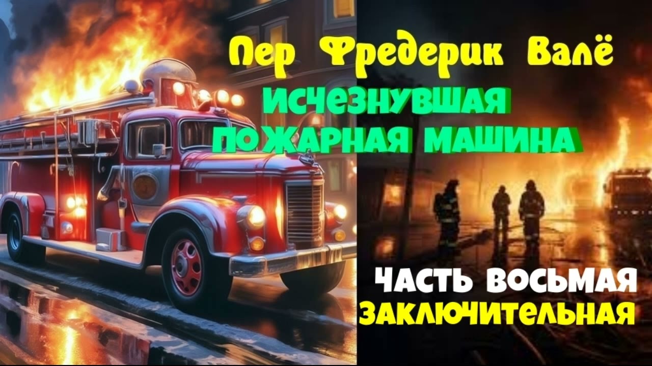 Пер Фредерик Валё.Исчезнувшая пожарная машина.Заключительная.Читает актер Юрий Яковлев-Суханов.