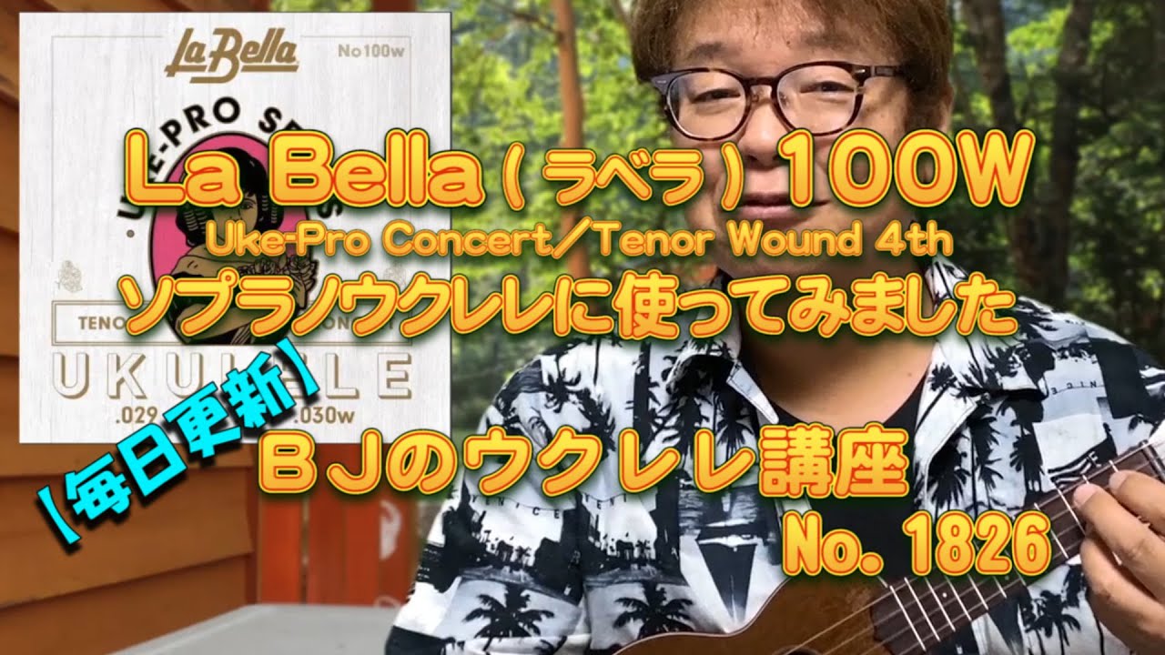 古き良きナイロンサウンド？ La Bella ( ラベラ ) 100W Uke-Pro ConcertTenor Wound 4tをソプラノウクレレに／【毎日更新】 BJのウクレレ講座 No.1826