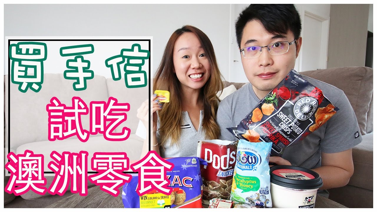 帶大家去買手信 與何生試吃澳洲零食 (中文字幕) |【potatofishyu】
