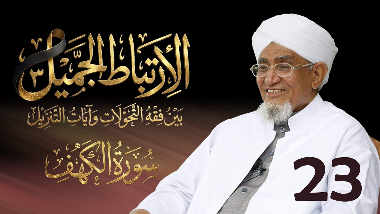الحبيب أبوبكر المشهور | الارتباط الجميل 3 | تفسير سورة الكهف | الحلقة الثالثة والعشرون
