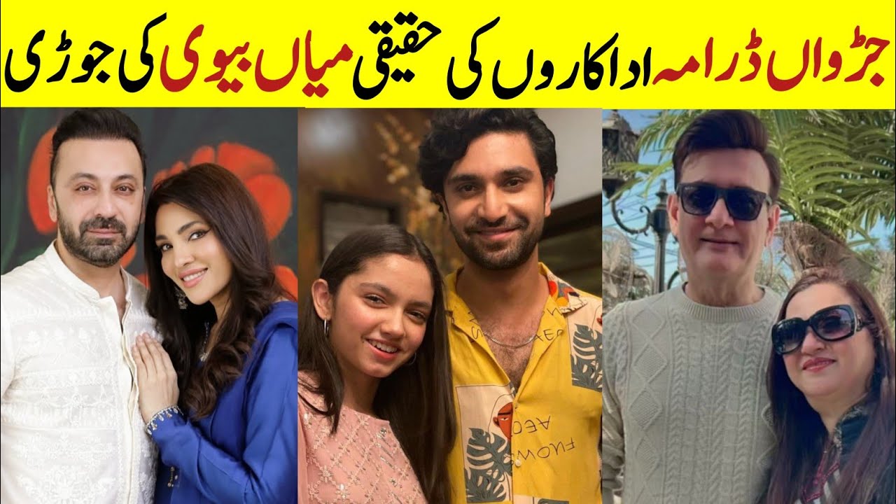 Judwaa Drama cast Husband Wife in real life | Pakistani Celebrities couple| Aina Asif Adnan Raza Mir