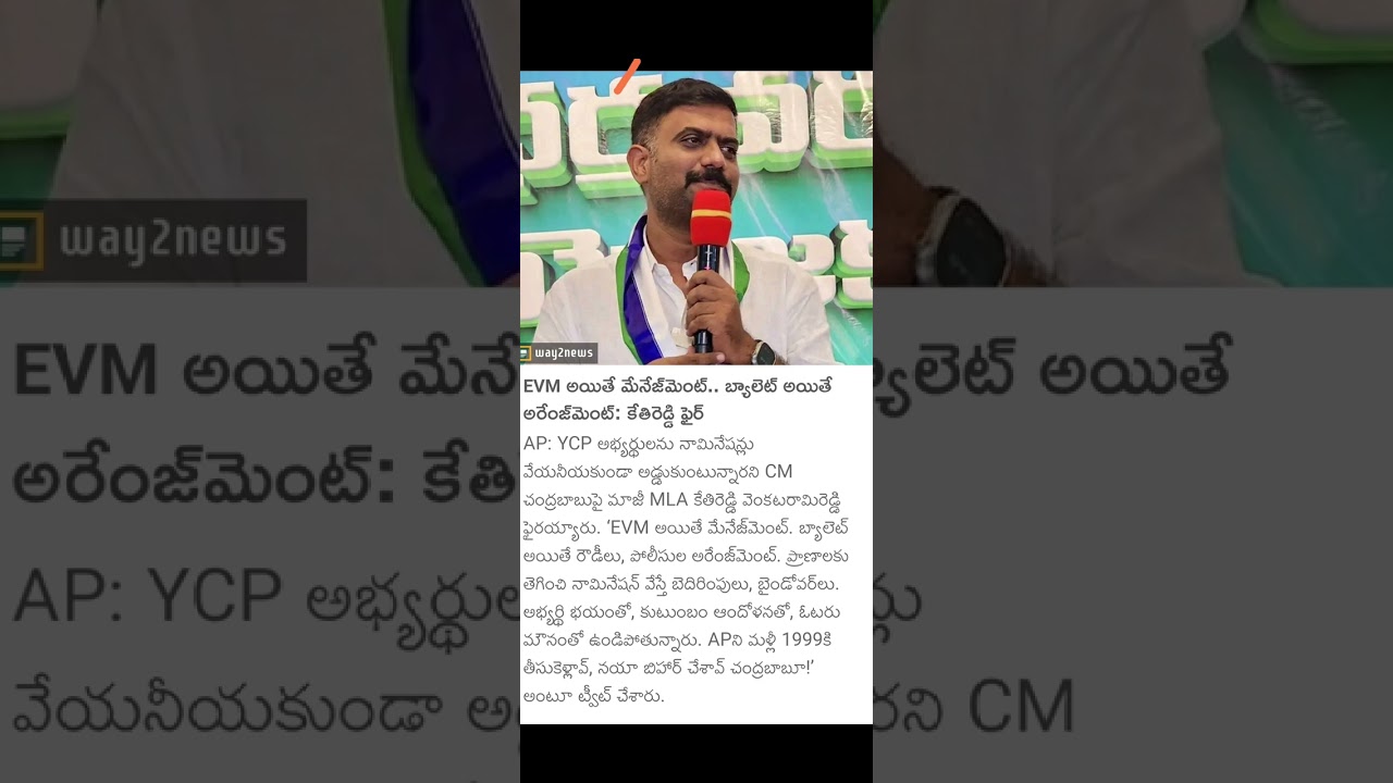#kethireddy #chandrababu #sensationalcomments #ysrcp