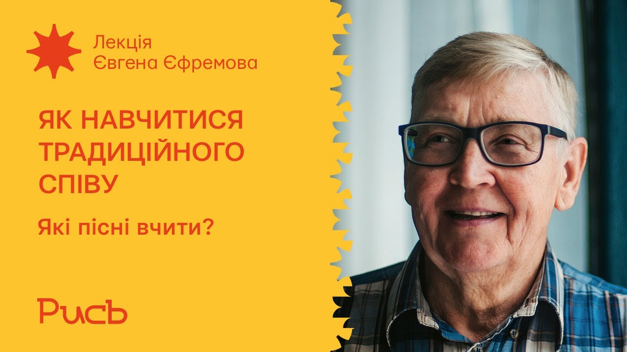 4.1 Які пісні вчити? – Євген Єфремов | Як навчитися традиційного співу