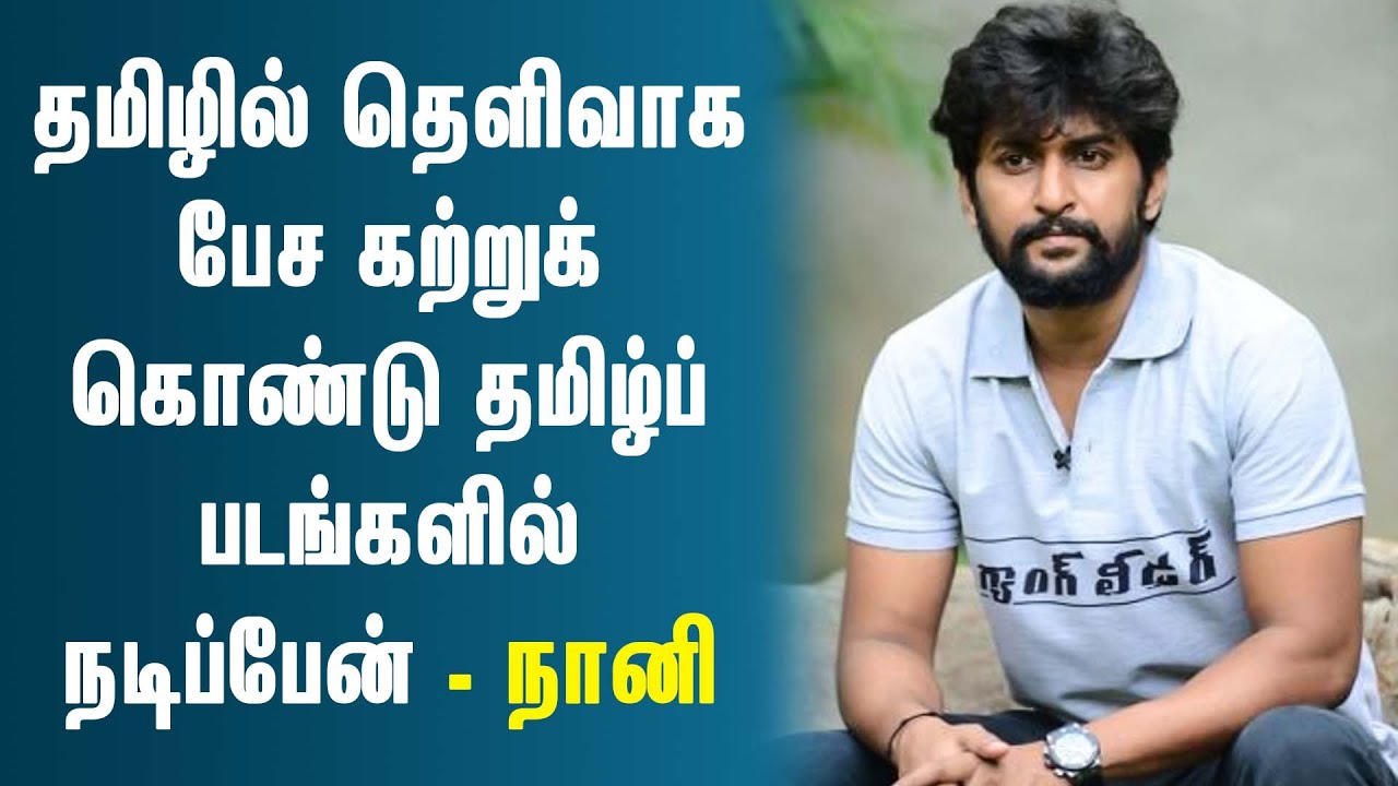 தமிழில் நடிக்க ஆர்வம் காட்டும் நானி | Adade Sundara Official Tamil Trailer | Nani | Nazriya Fahadh
