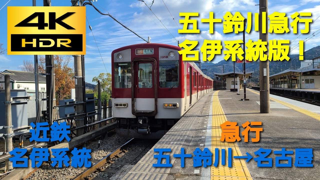 【4K HDR/60fps 前面展望】近鉄名伊系統/急行（五十鈴川→近鉄名古屋）@1259系