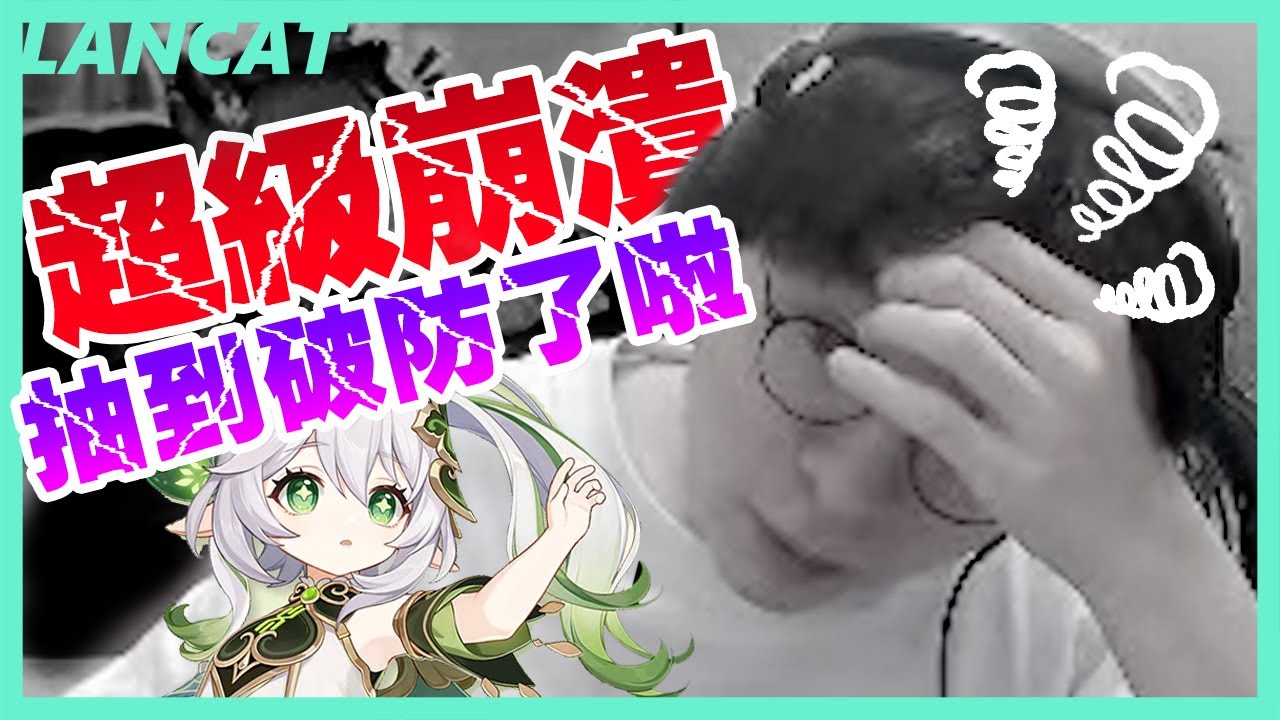 主播徹底破防！！２０萬石想湊一個打爆全世界的組合，竟然。。？這個痛苦不能只有我承受QQ｜原神 Genshin｜【懶貓 LanCat】