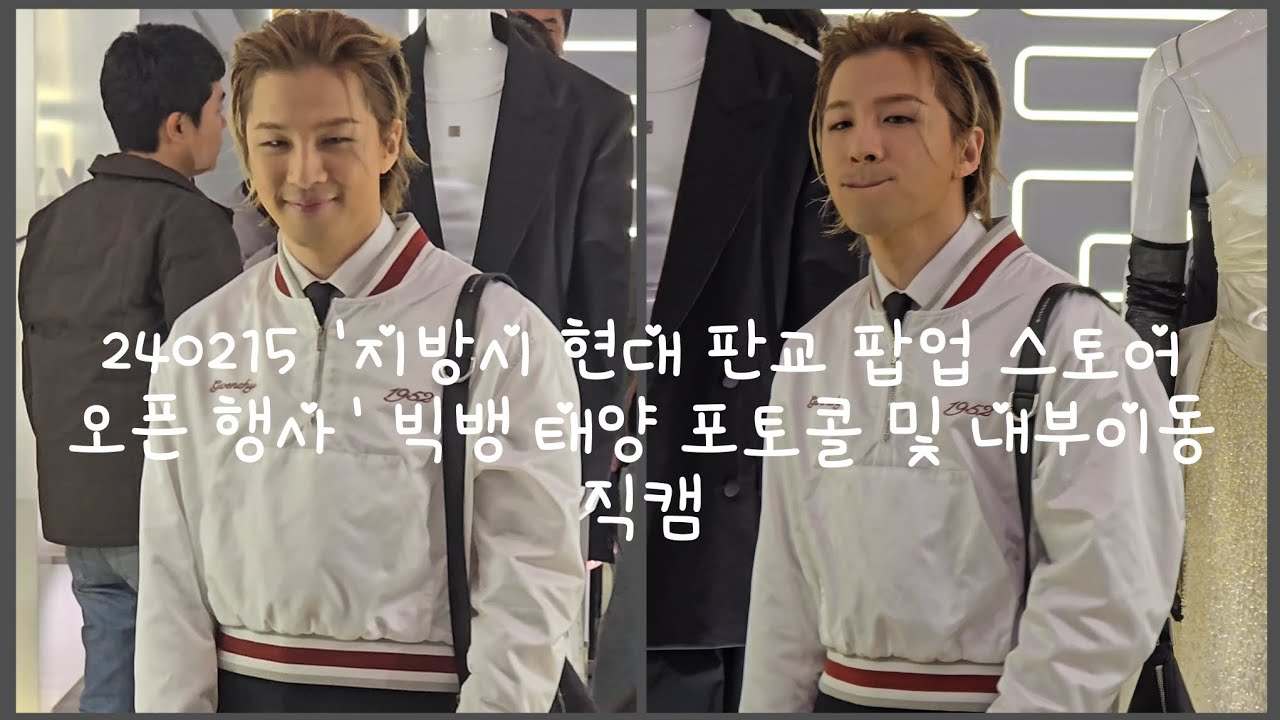 240215 '지방시 현대 판교 팝업 스토어 오픈 행사' 빅뱅 태양 포토콜 및 내부이동 4K 직캠