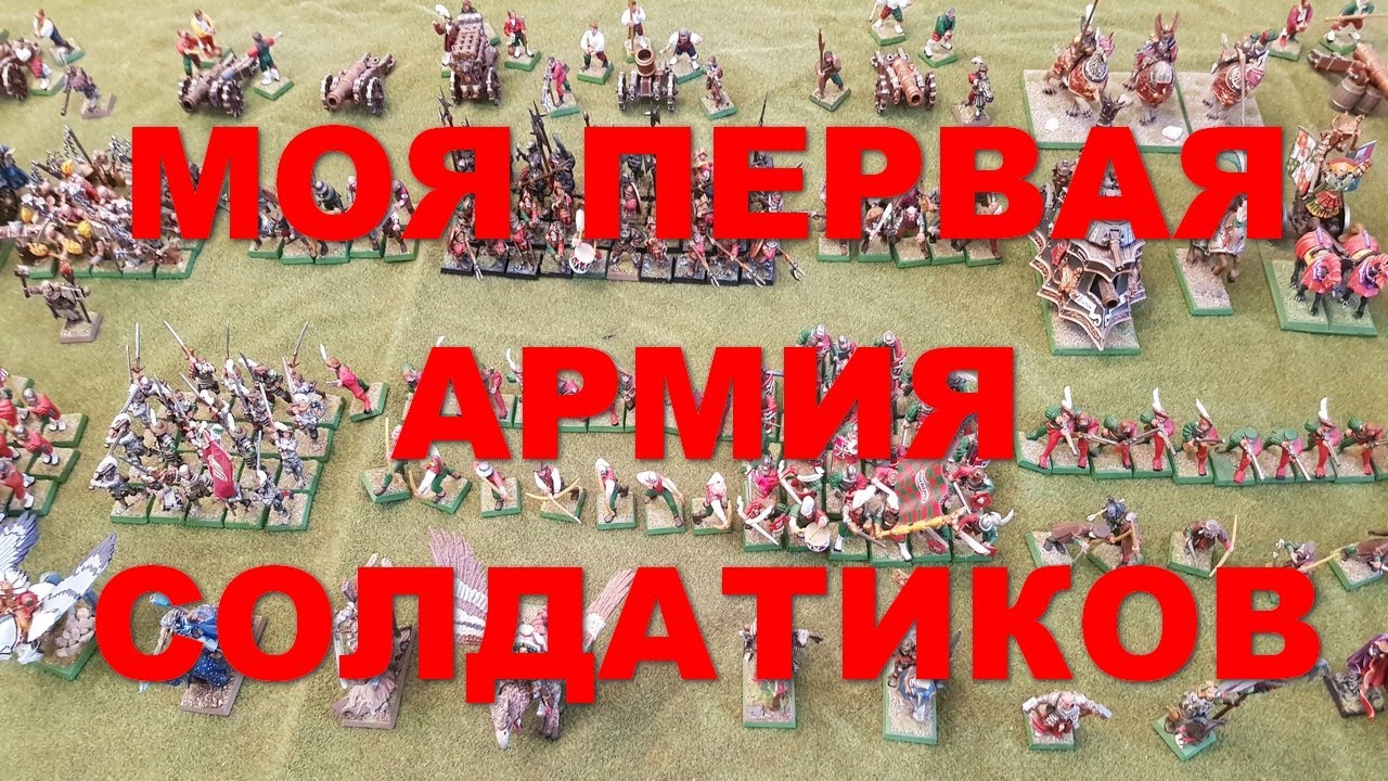 Моя первая армия