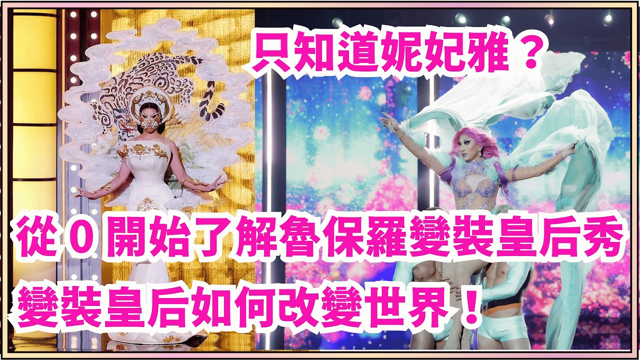 只知道妮妃雅？帶你從 0 開始了解魯保羅變裝皇后秀，如何讓變裝皇后改變世界！