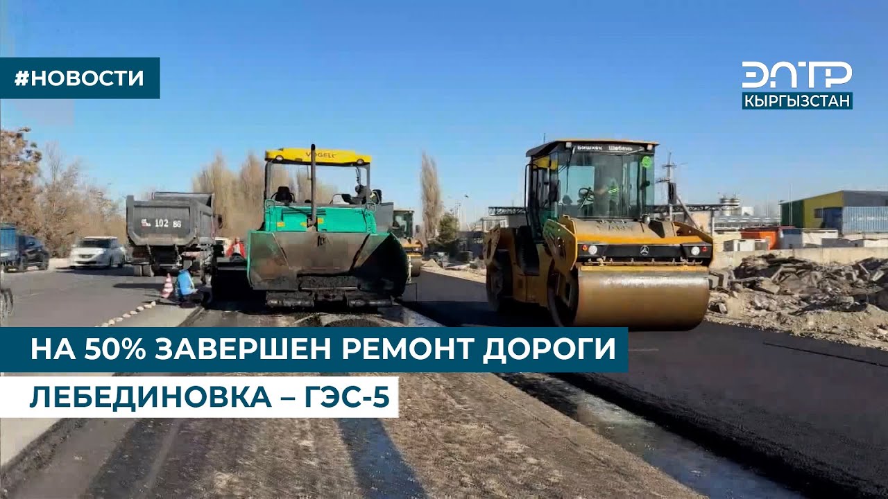 НА 50% ЗАВЕРШЕН РЕМОНТ ДОРОГИ ЛЕБЕДИНОВКА – ГЭС-5