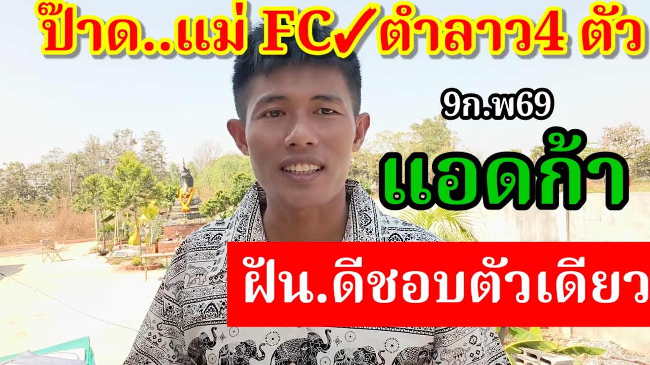 ตำลาว.fc✓4ตัว(แอดก้า)ฝัน.ดีชอบตัวเดียว9ก.พ69