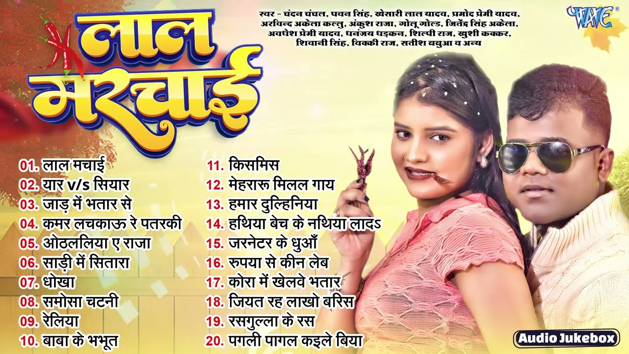 लाल मचाई || Chandan Chanchal || Lal Marchai - Jukebox || Bhojpuri Nonstop Sadabahar Hits