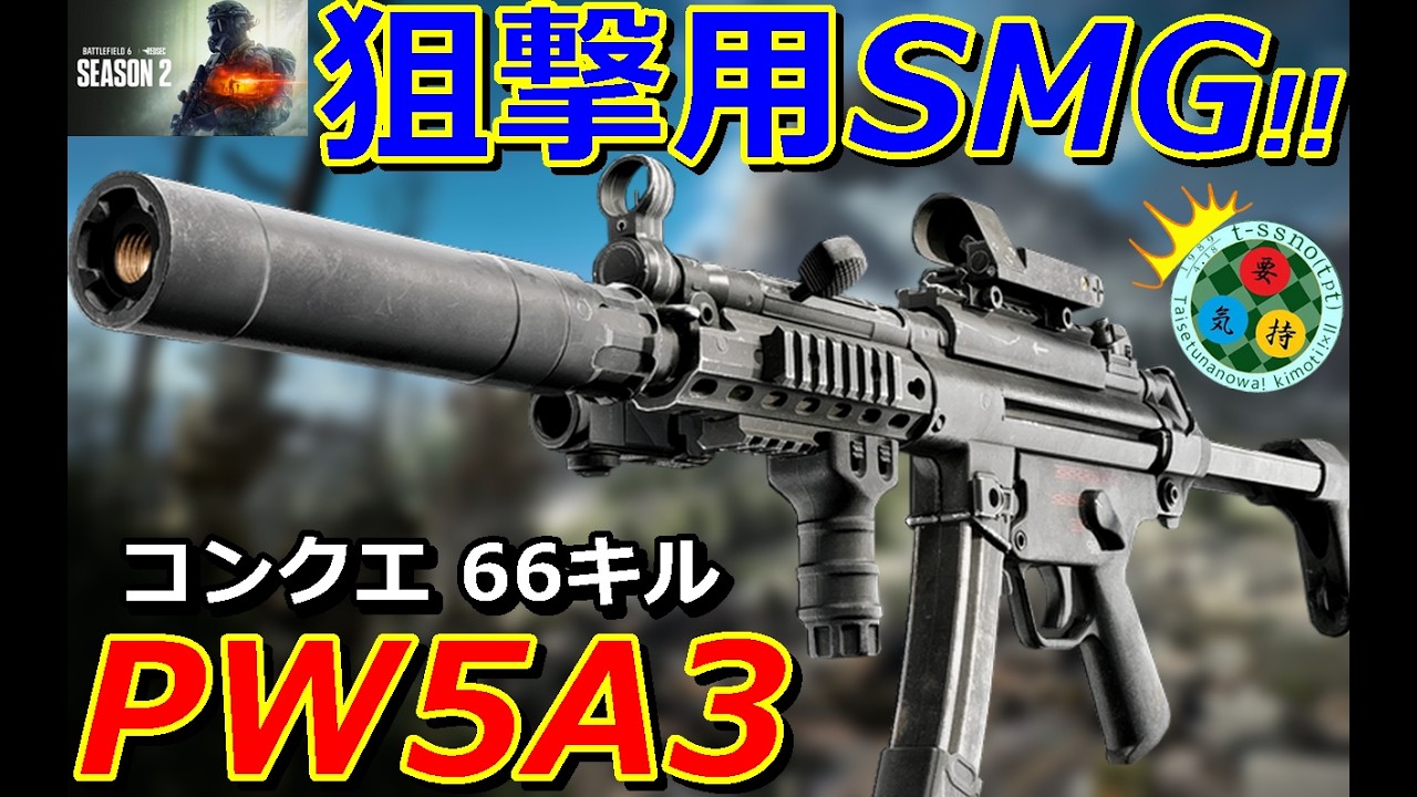 【BF6】狙撃できるSMG『PW5 A3』拡散ほぼ0のバケモノ