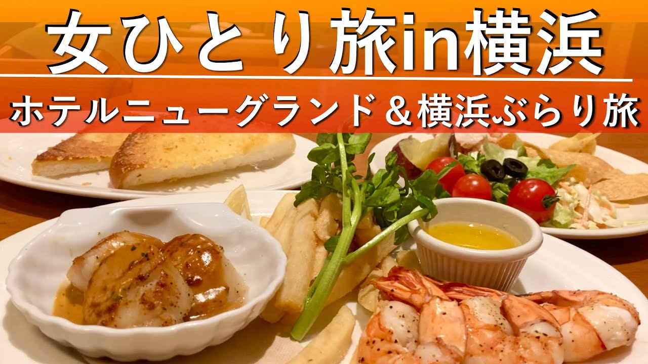 【女ひとり旅in横浜】横浜唯一のクラシックホテル・ホテルニューグランド宿泊＆中華街ランチ