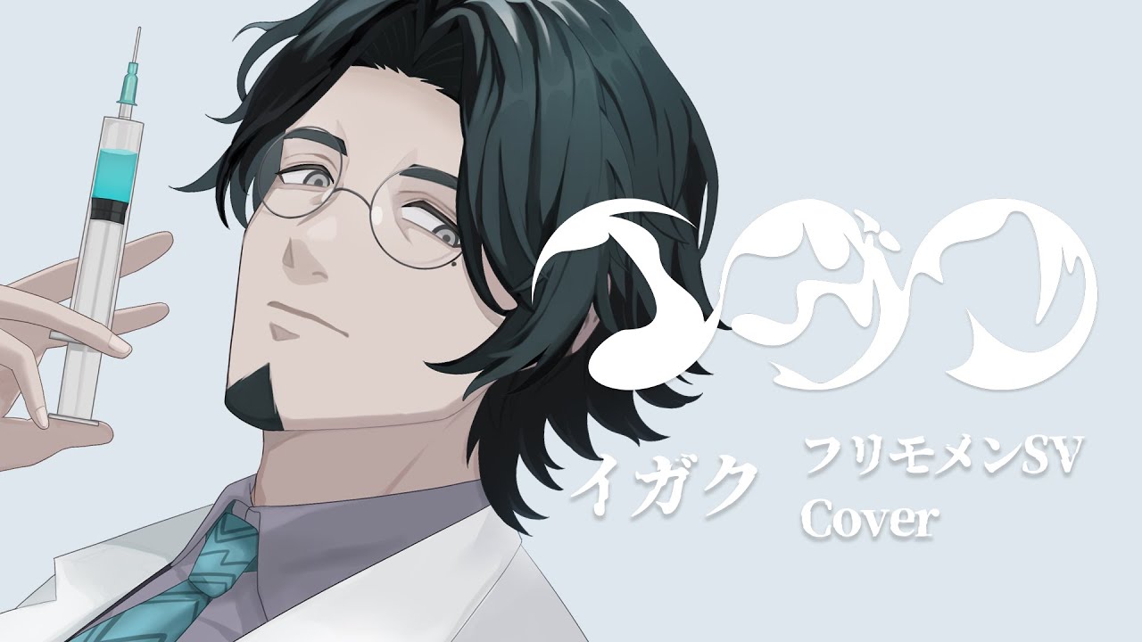 イガク / フリモメンSV cover