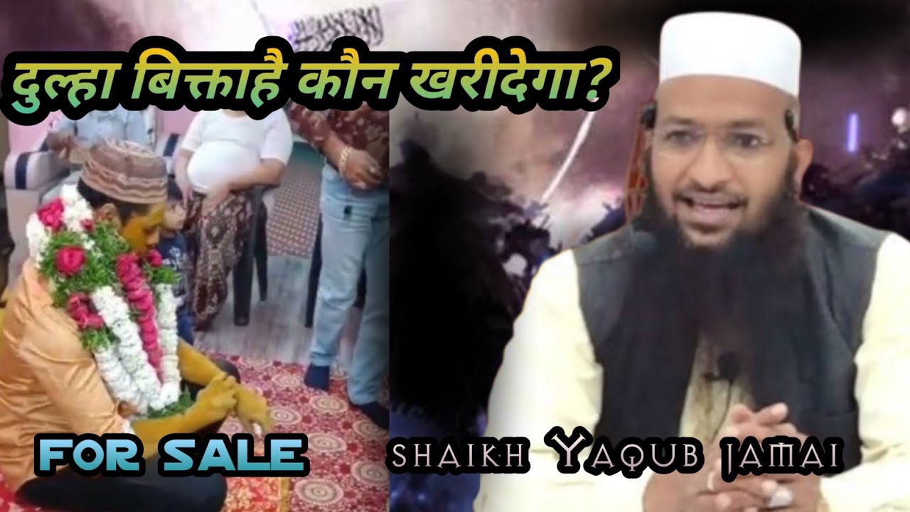 दुल्हा बिकता है कौन खरीदेगा? dulha bikta hai kaun khareedega? shaikh yaqoob jamai