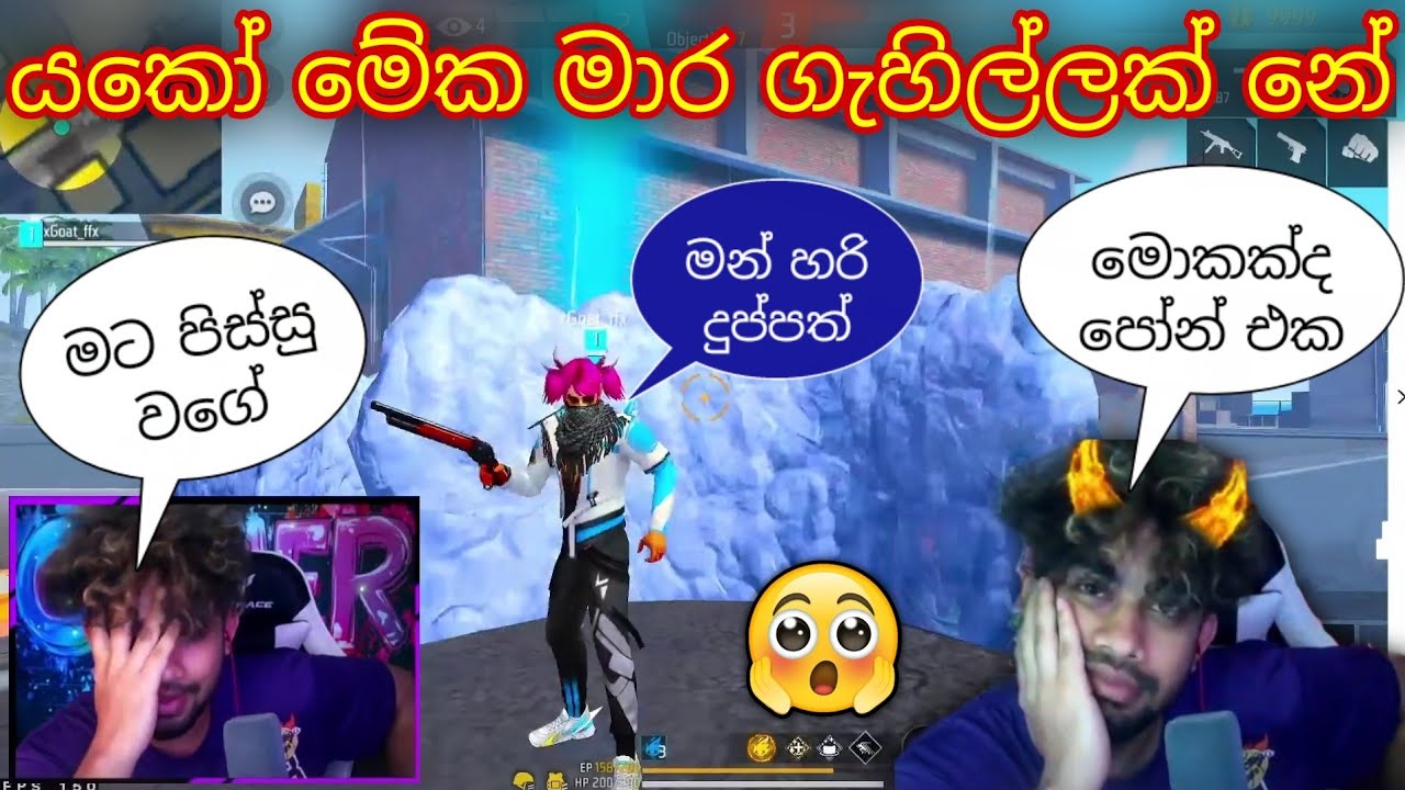 මාස්ටර්ව අතරමං වෙන්න ගහපු ගැහිල්ල 😲🇱🇰🔥 කවුද මල්ලි මේ #freefire #gaming #memes